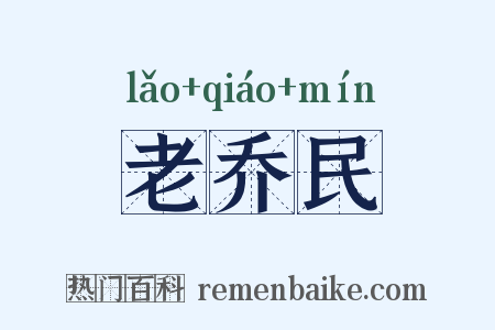 老乔民是什么意思的图片
